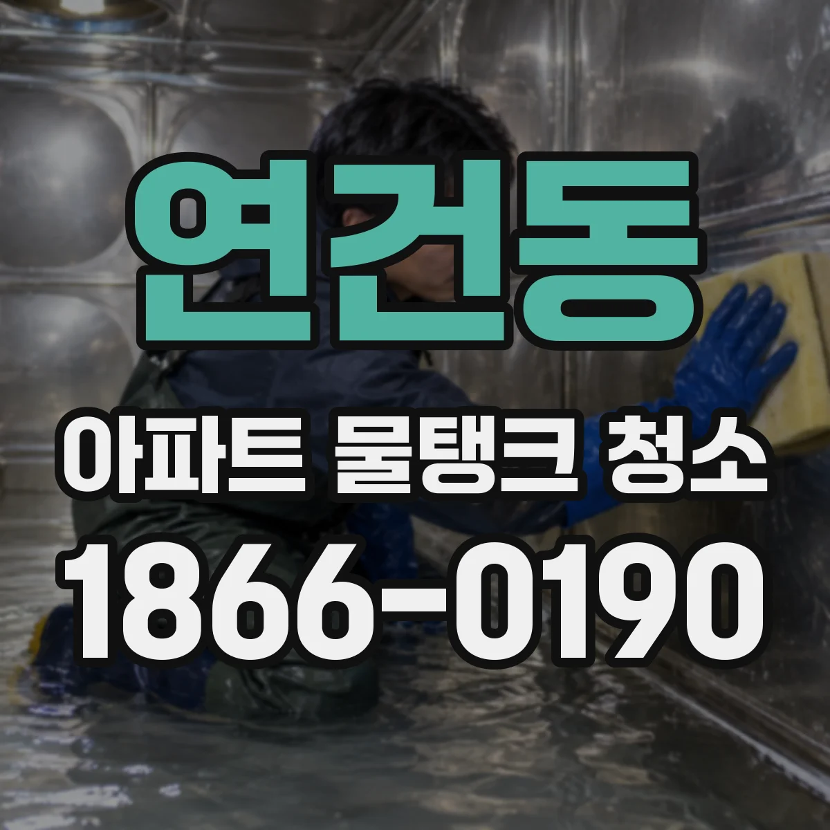 연건동 아파트 물탱크 청소