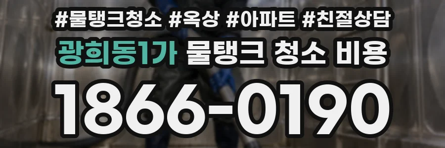 광희동1가 물탱크 청소 비용