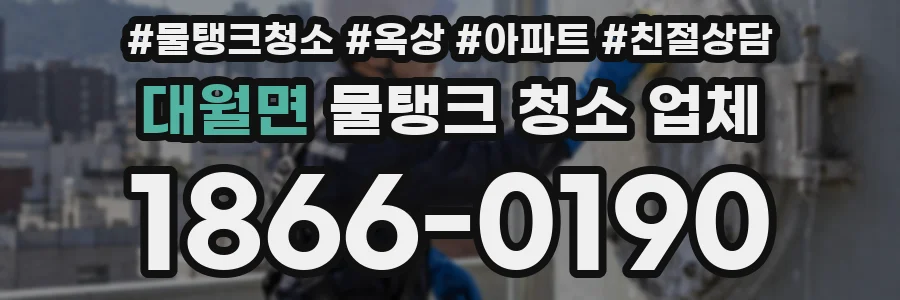 대월면 물탱크 청소 업체
