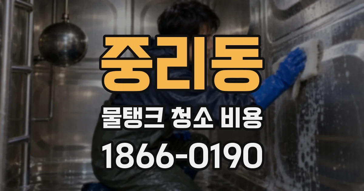 중리동 물탱크 청소 비용