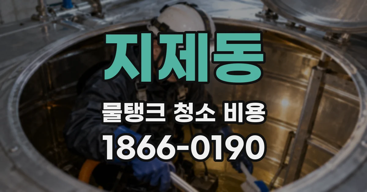 지제동 물탱크 청소 비용