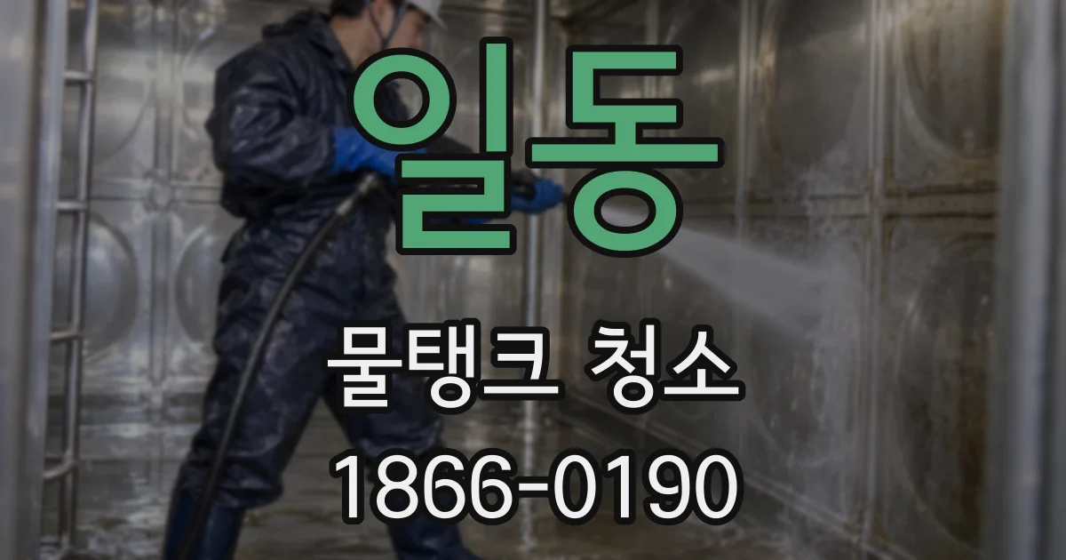 일동 물탱크 청소