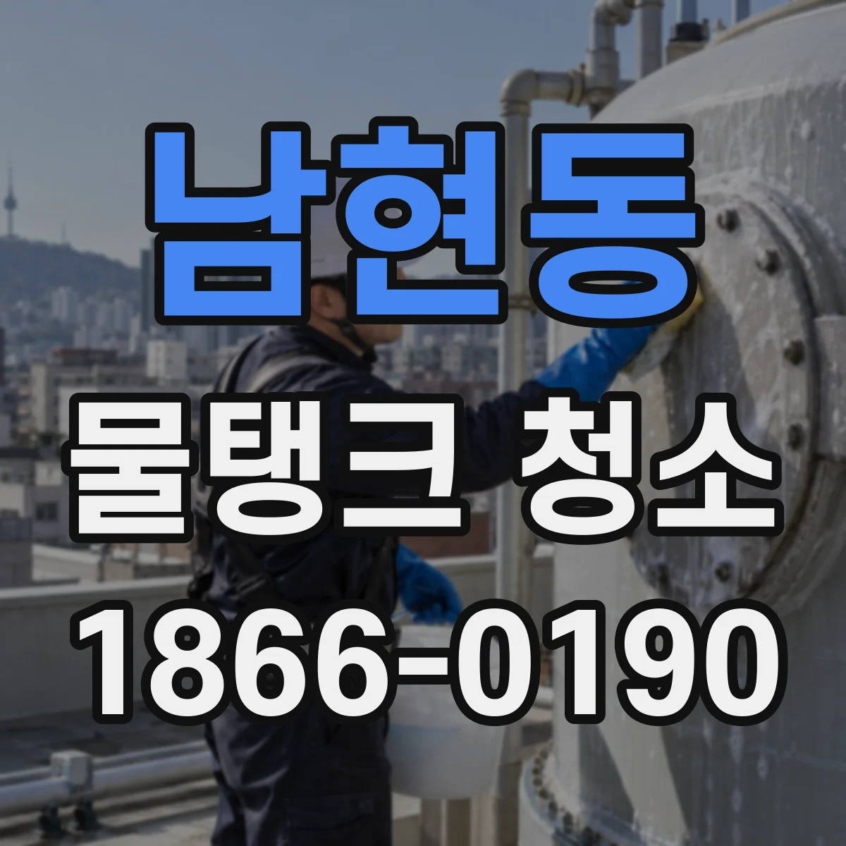 남현동 물탱크 청소
