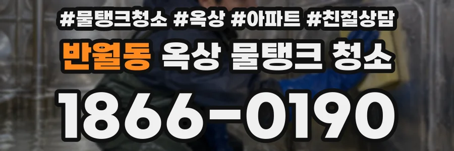 반월동 옥상 물탱크 청소