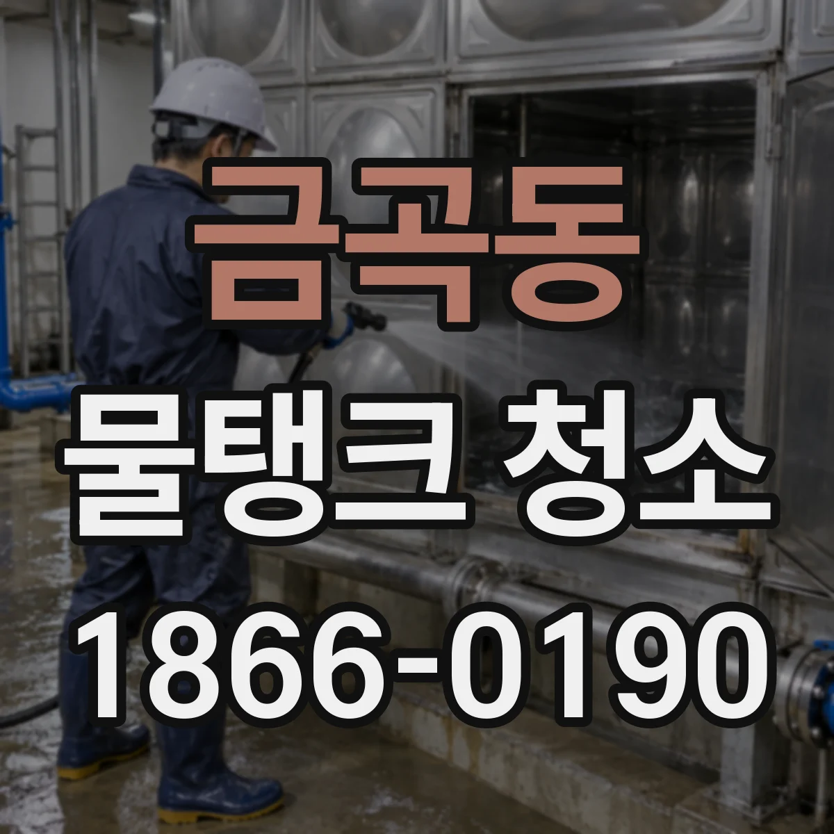 금곡동 물탱크 청소