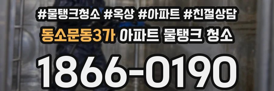 동소문동3가 아파트 물탱크 청소