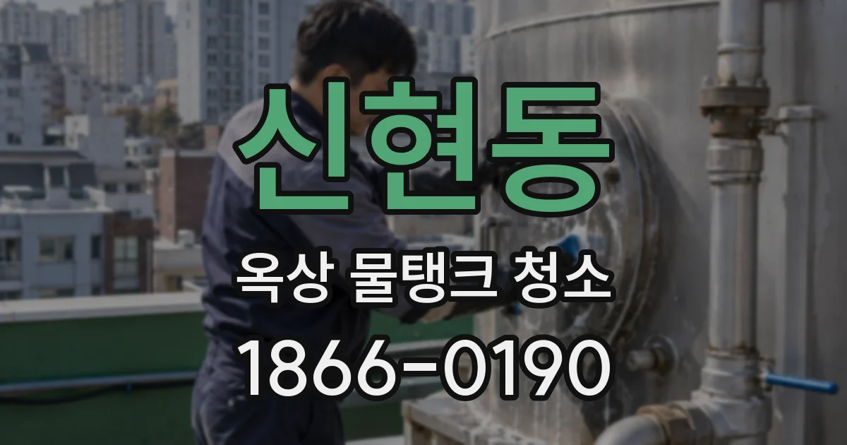 신현동 옥상 물탱크 청소