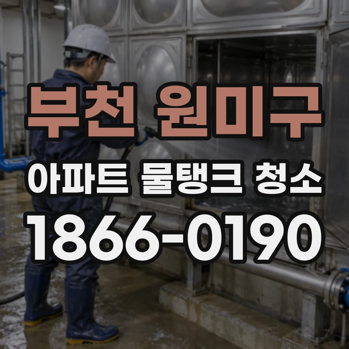 부천 원미구 아파트 물탱크 청소