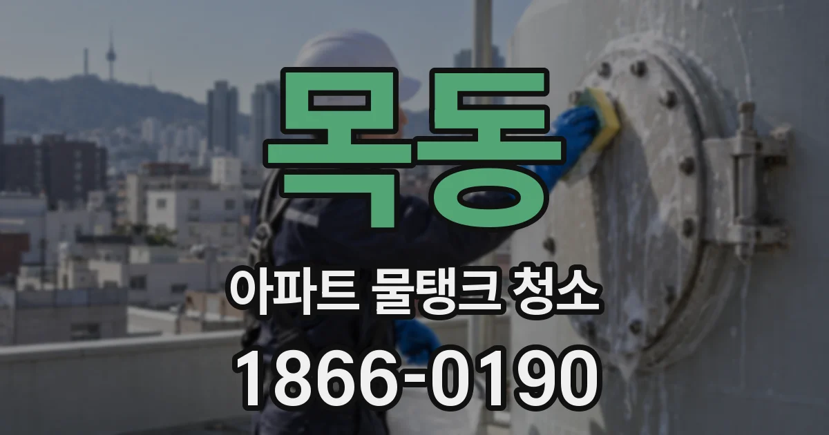 목동 아파트 물탱크 청소