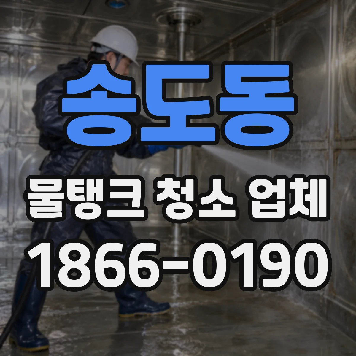 송도동 물탱크 청소 업체