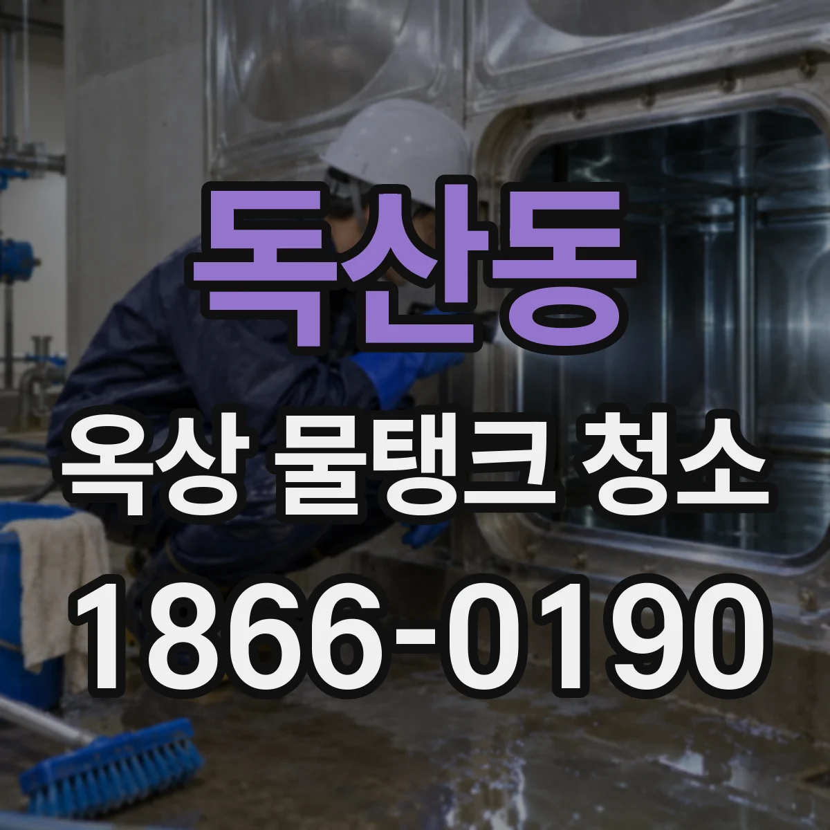 독산동 옥상 물탱크 청소