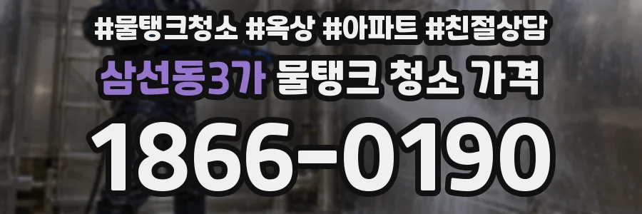 삼선동3가 물탱크 청소 가격