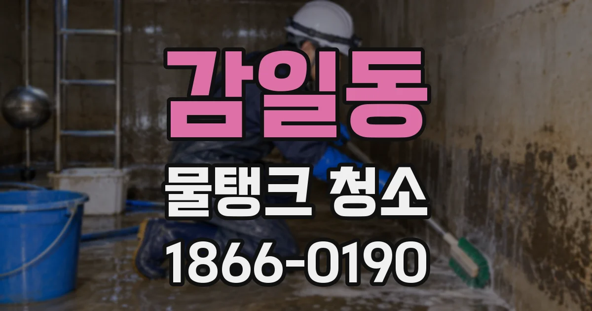 감일동 물탱크 청소