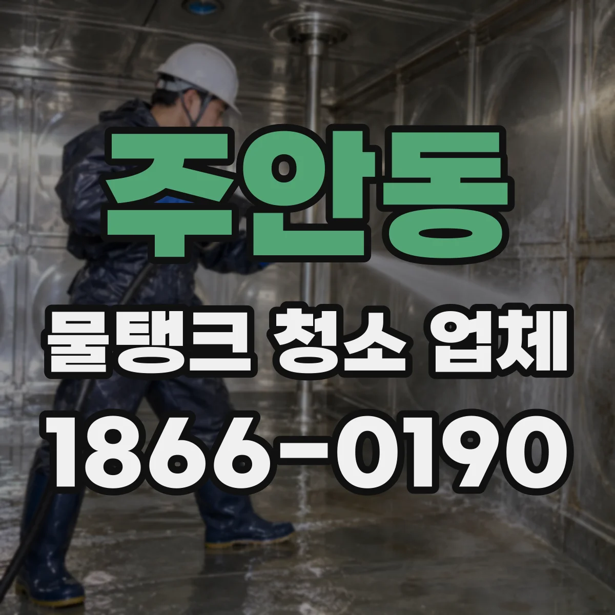 주안동 물탱크 청소 업체