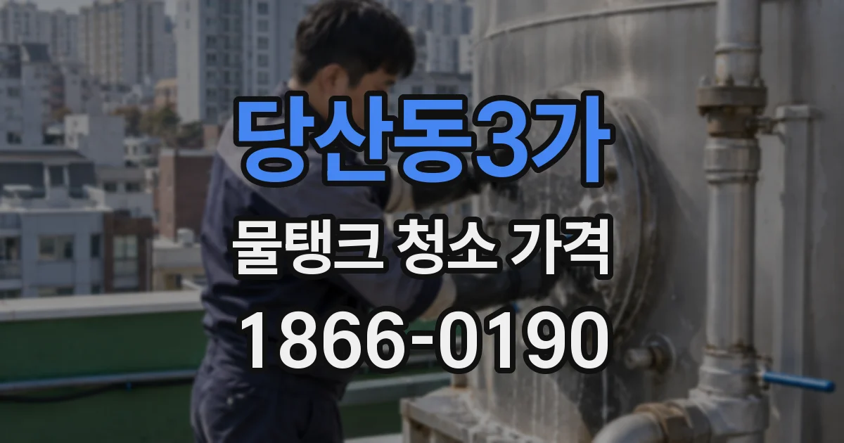 당산동3가 물탱크 청소 가격