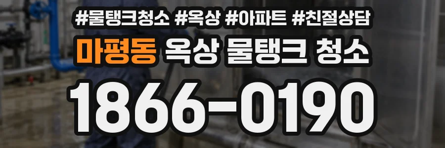 마평동 옥상 물탱크 청소