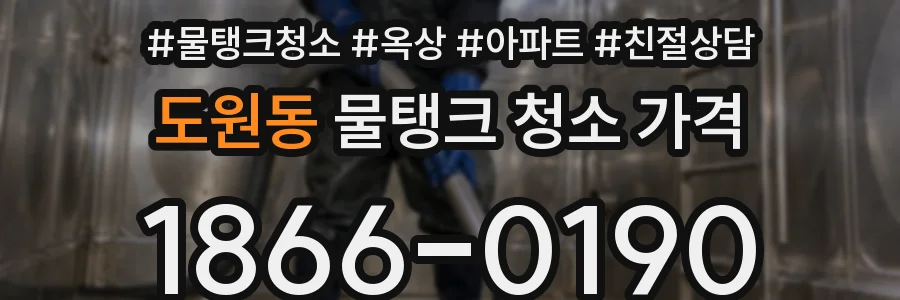 도원동 물탱크 청소 가격