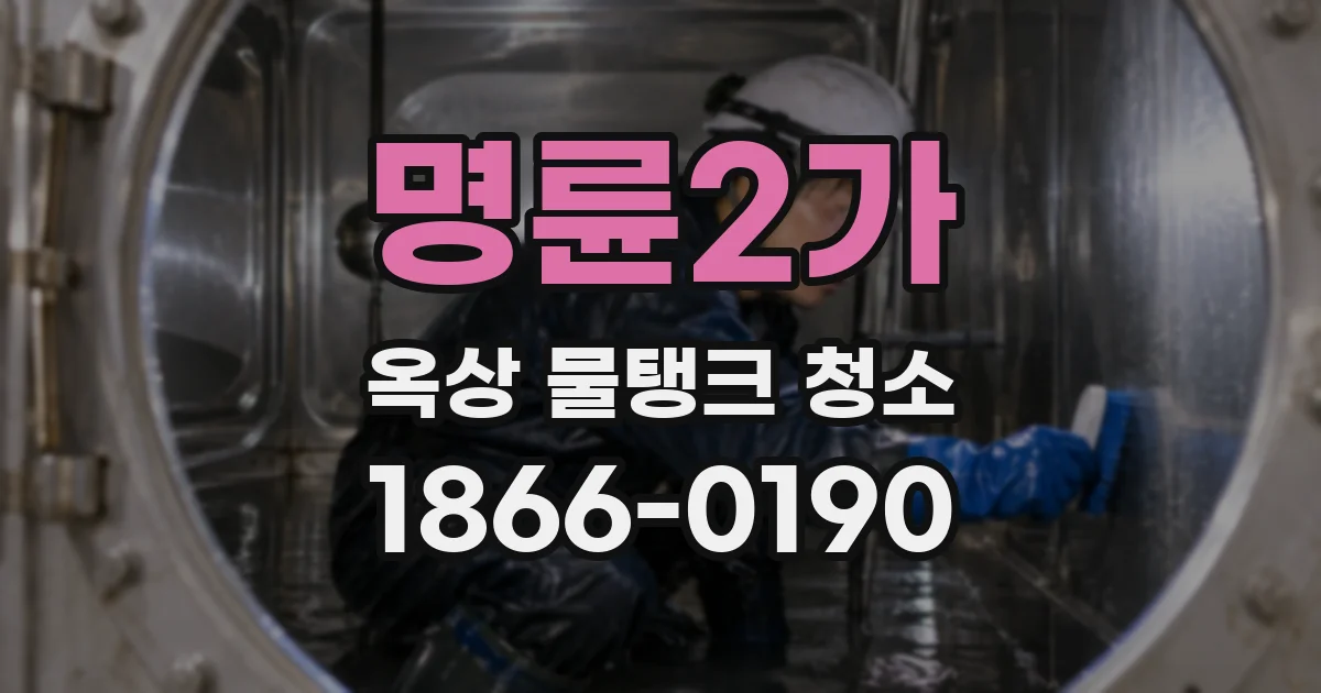 명륜2가 옥상 물탱크 청소