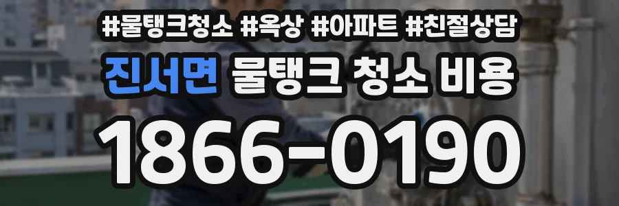 진서면 물탱크 청소 비용