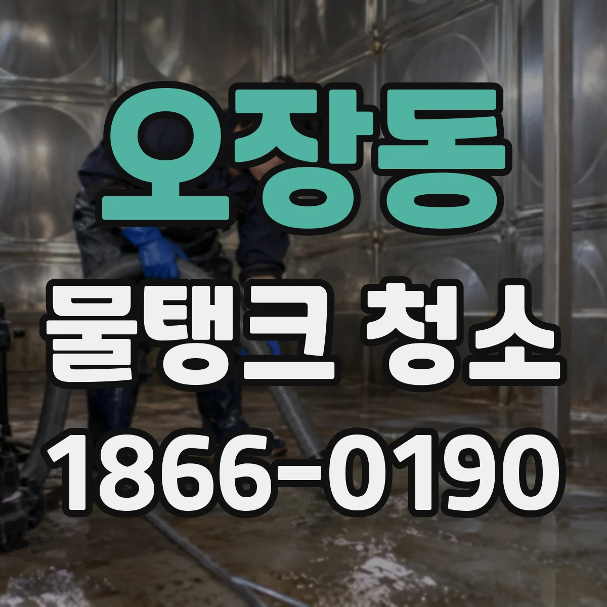 오장동 물탱크 청소