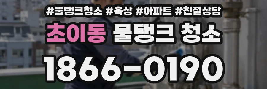 초이동 물탱크 청소