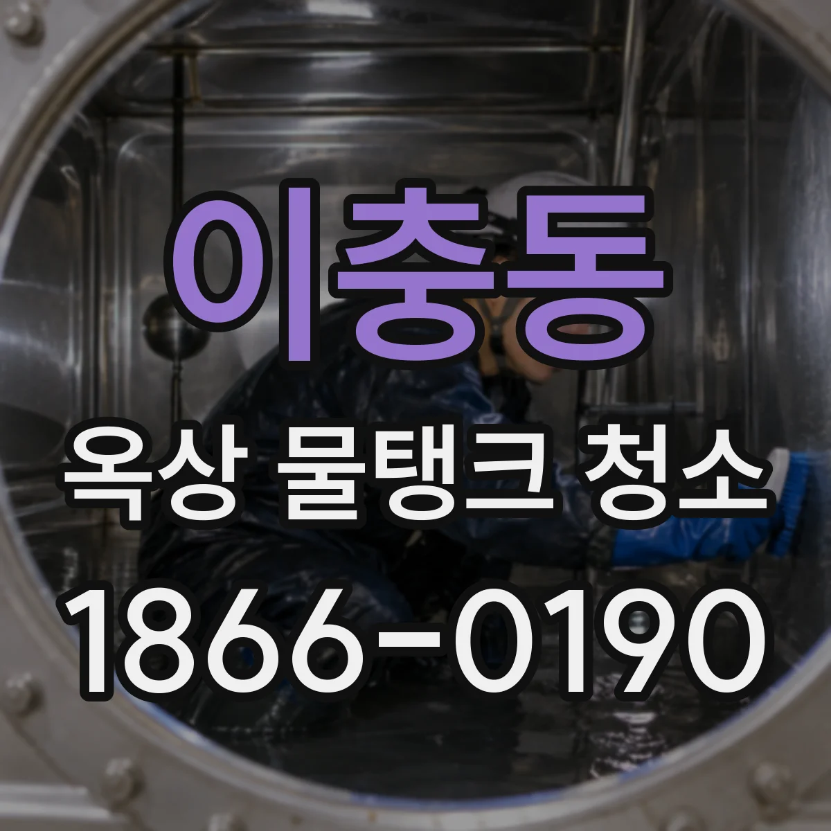 이충동 옥상 물탱크 청소
