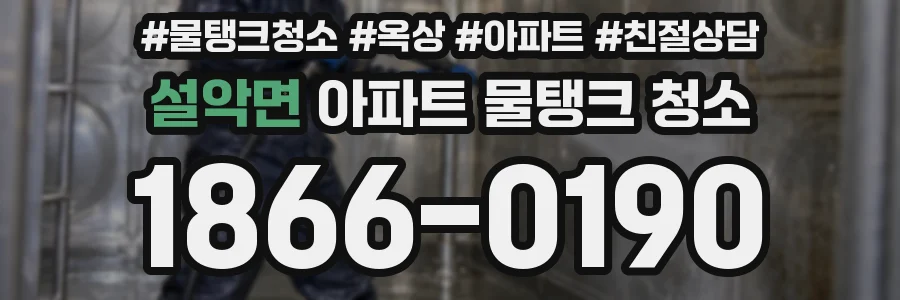 설악면 아파트 물탱크 청소