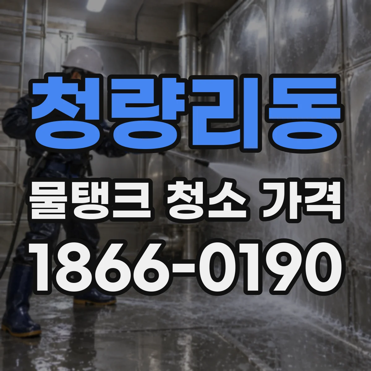 청량리동 물탱크 청소 가격