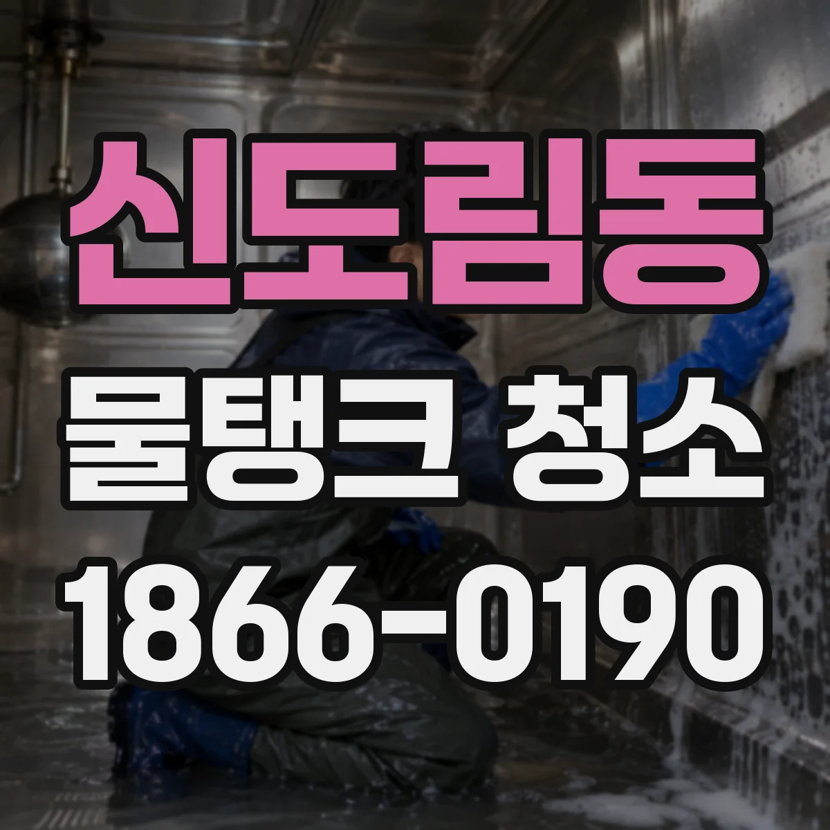 신도림동 물탱크 청소