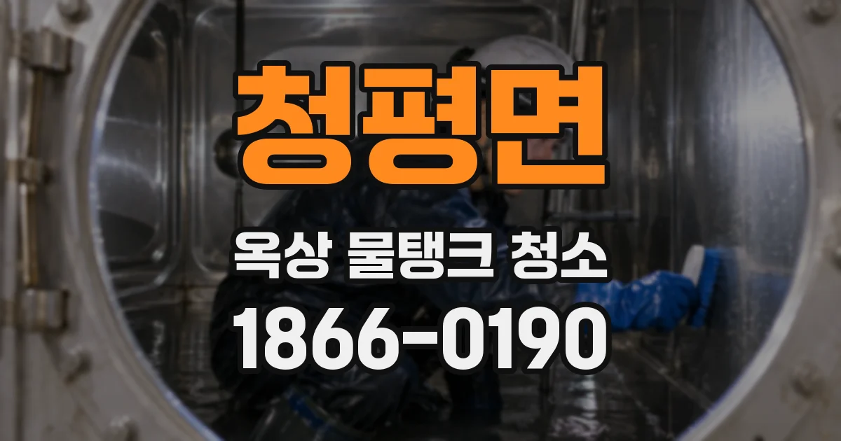 청평면 옥상 물탱크 청소