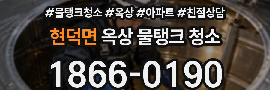 현덕면 옥상 물탱크 청소