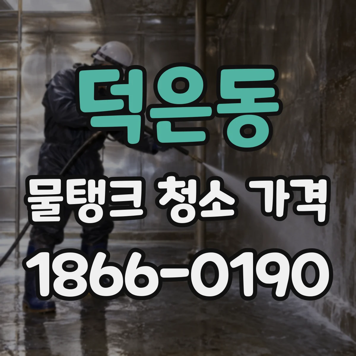 덕은동 물탱크 청소 가격