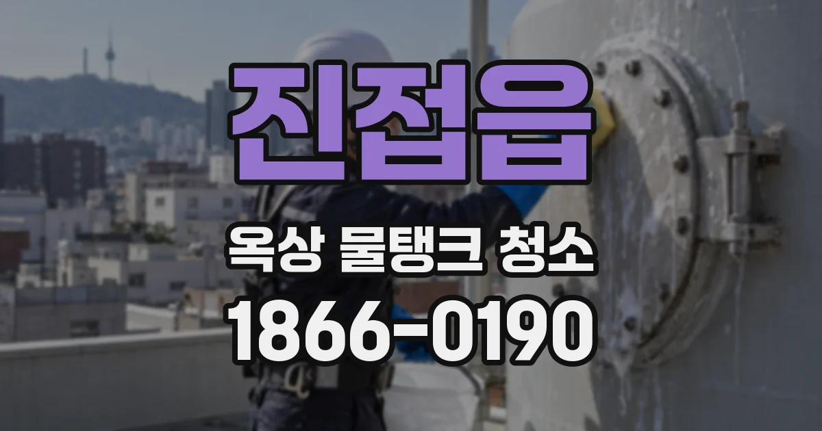 진접읍 옥상 물탱크 청소