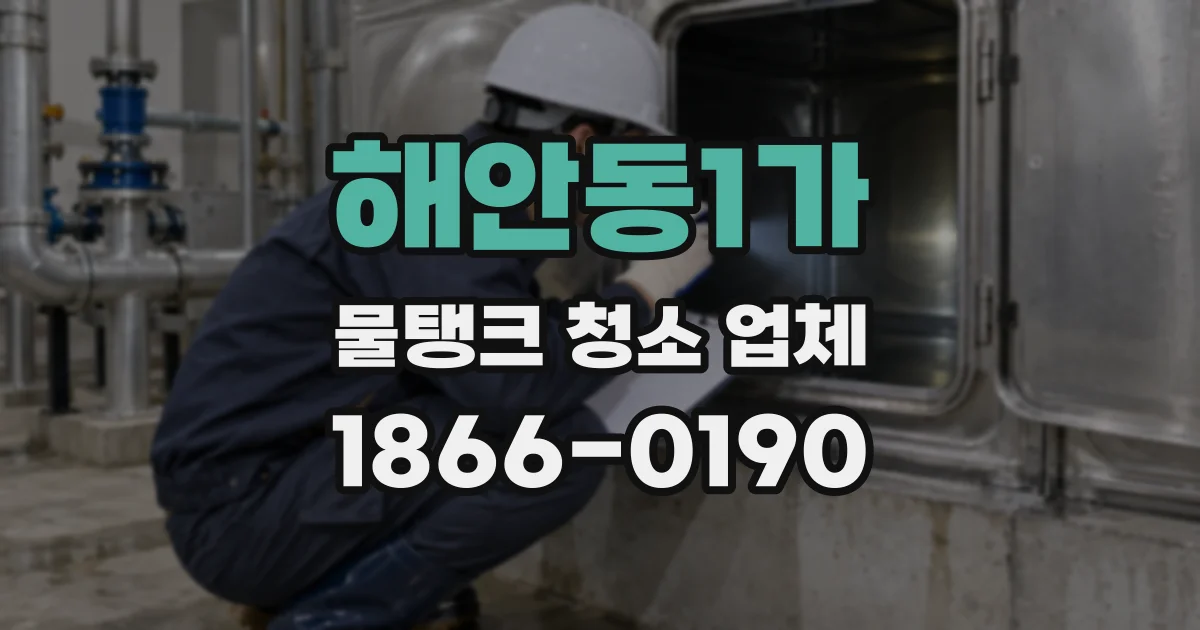 해안동1가 물탱크 청소 업체