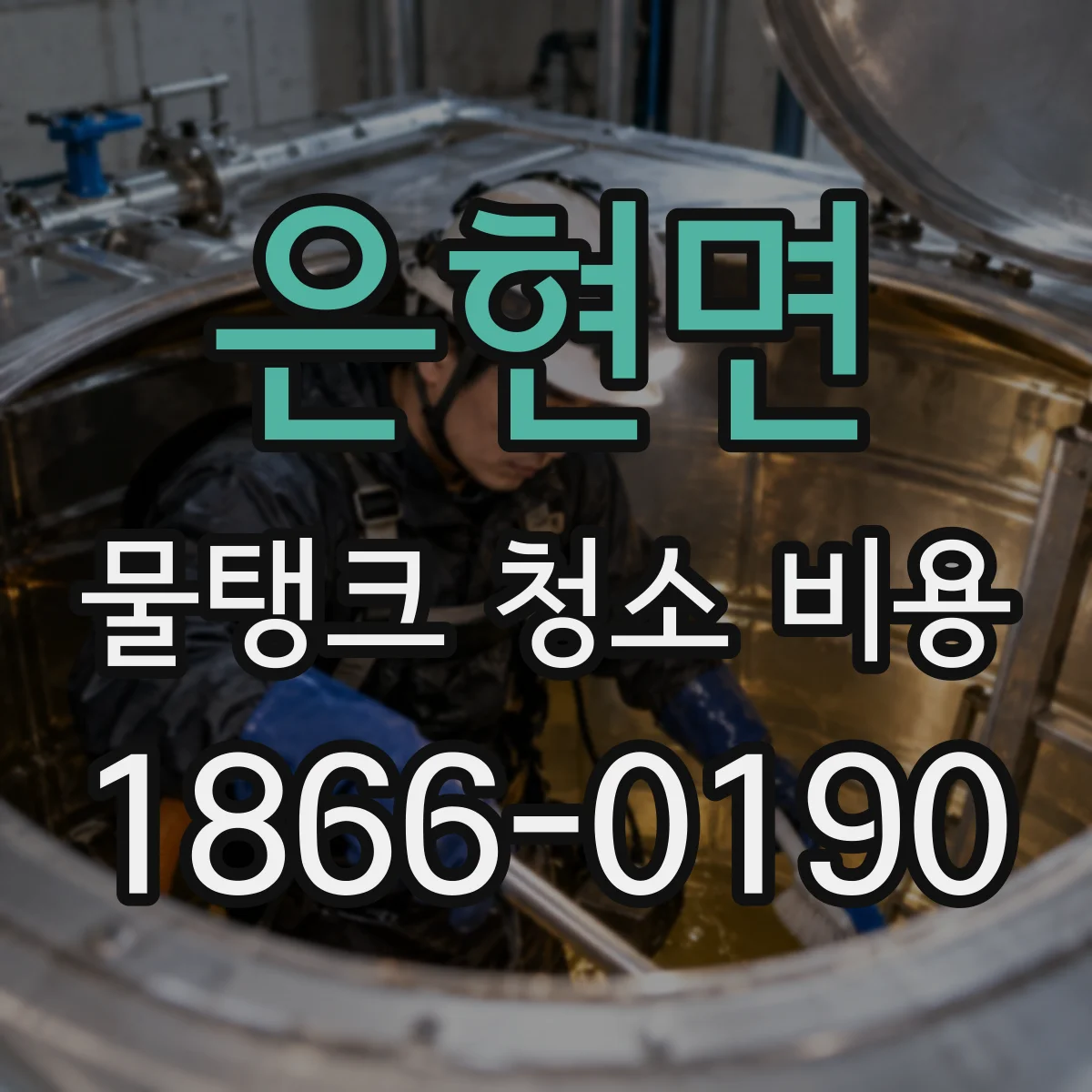 은현면 물탱크 청소 비용
