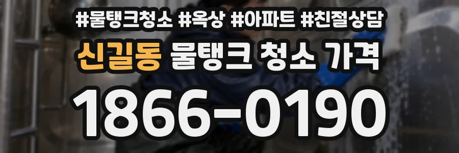 신길동 물탱크 청소 가격