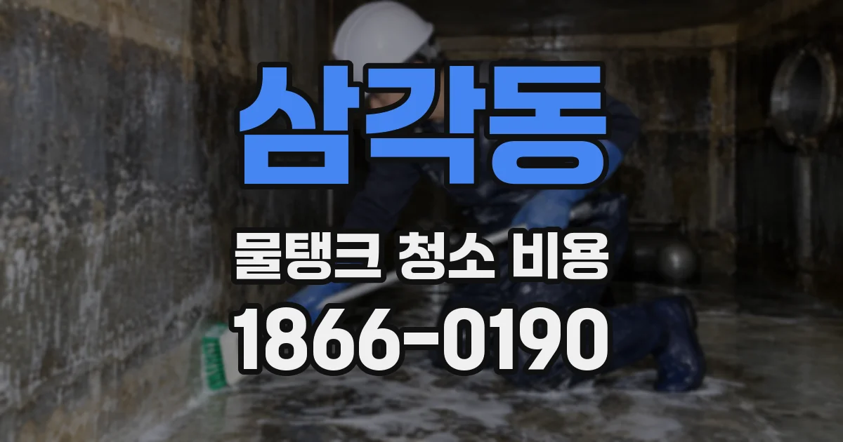 삼각동 물탱크 청소 비용