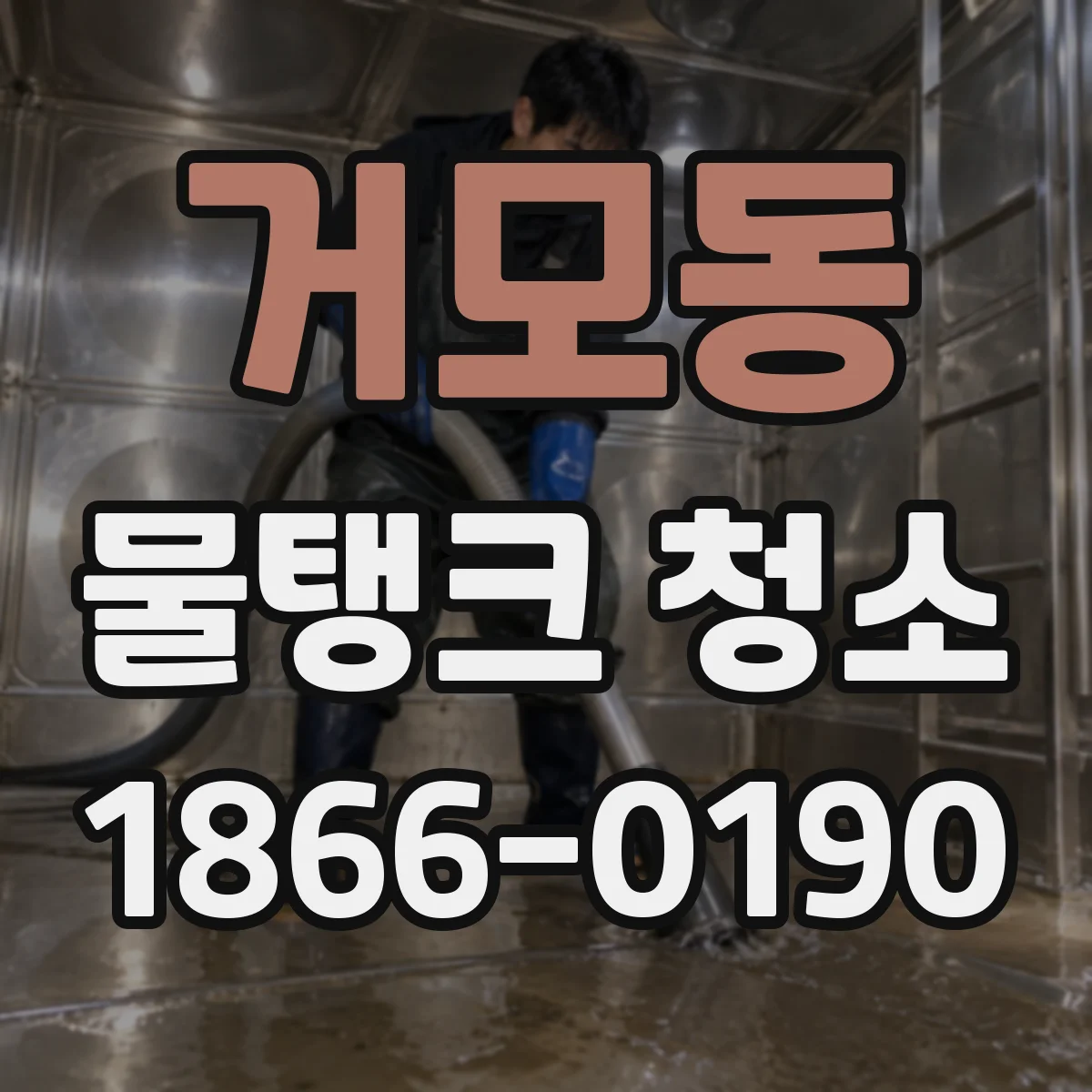 거모동 물탱크 청소