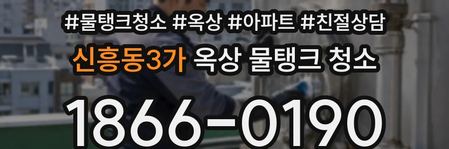 신흥동3가 옥상 물탱크 청소