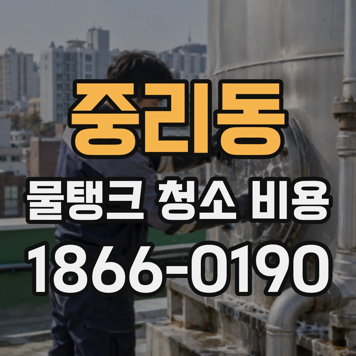 중리동 물탱크 청소 비용