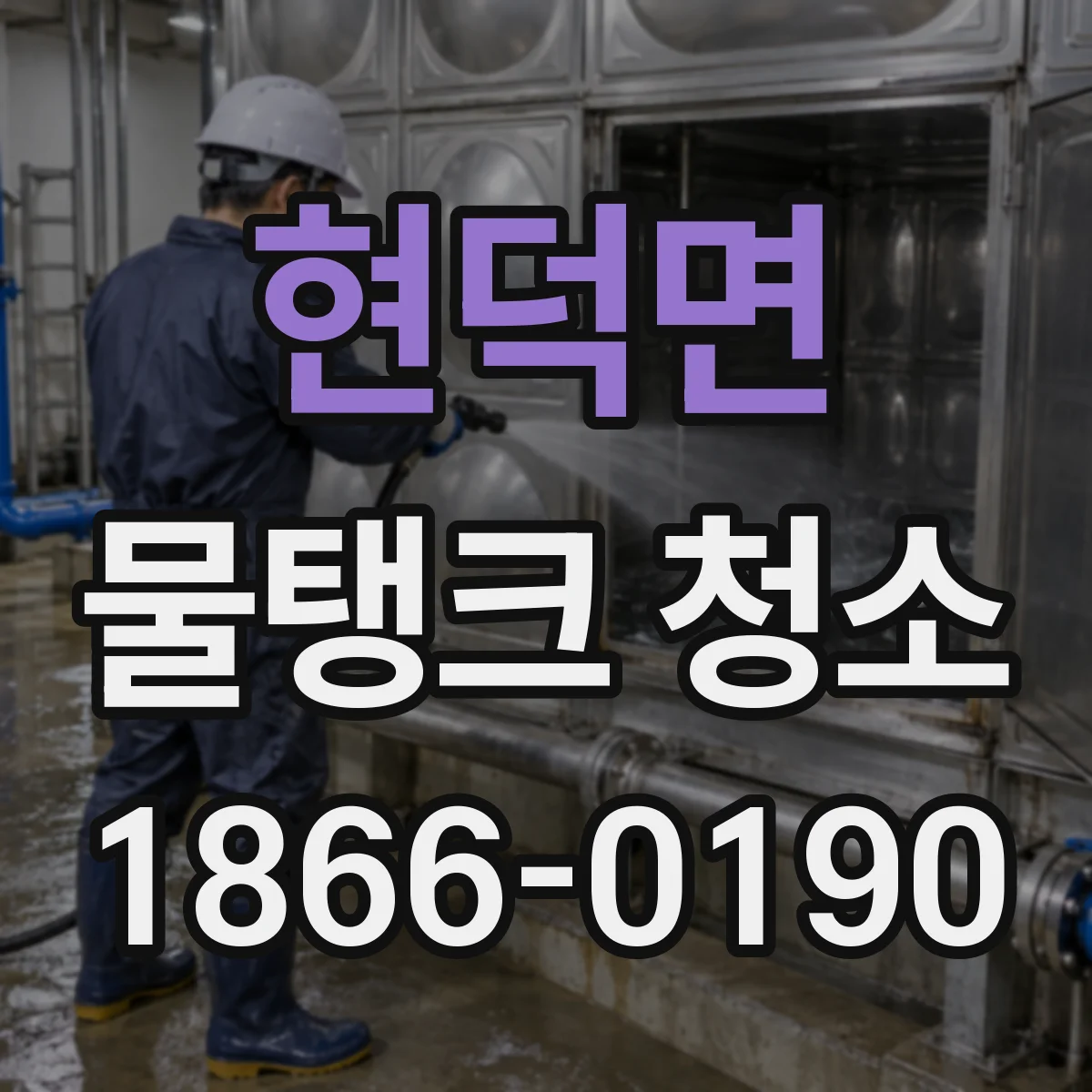 현덕면 물탱크 청소
