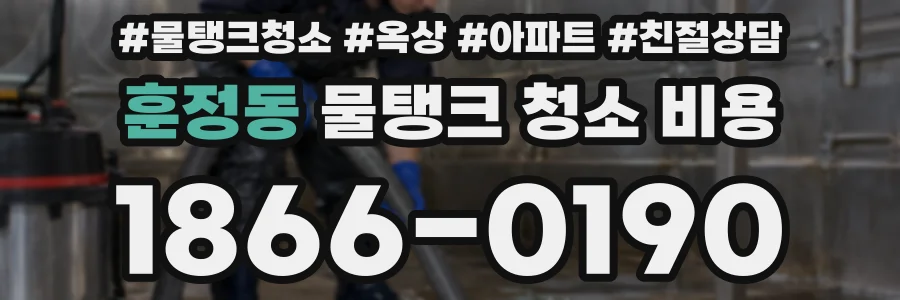 훈정동 물탱크 청소 비용