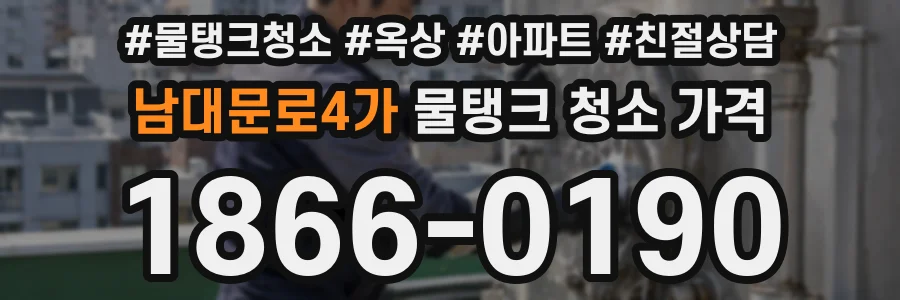 남대문로4가 물탱크 청소 가격