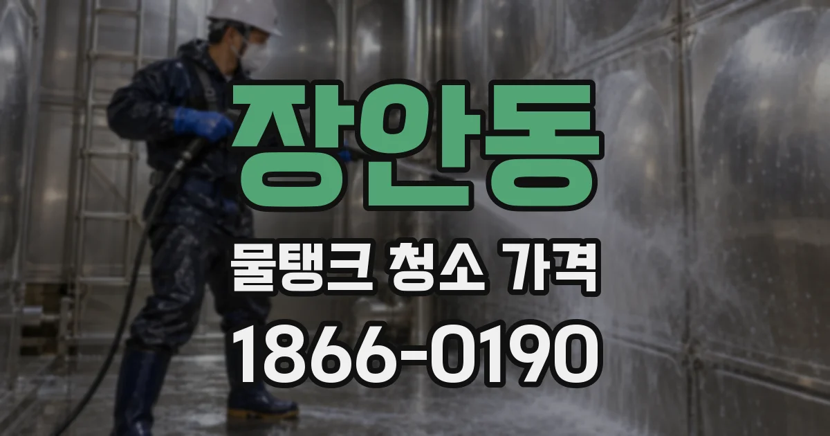 장안동 물탱크 청소 가격