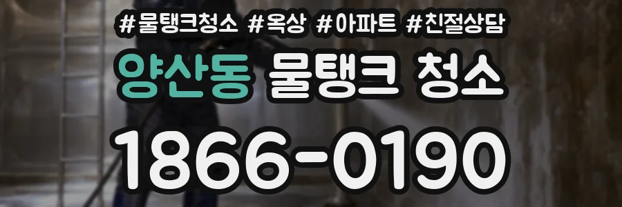 양산동 물탱크 청소