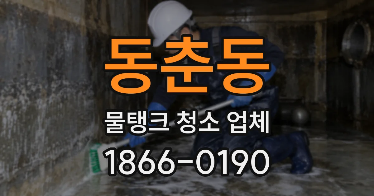 동춘동 물탱크 청소 업체