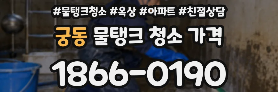 궁동 물탱크 청소 가격