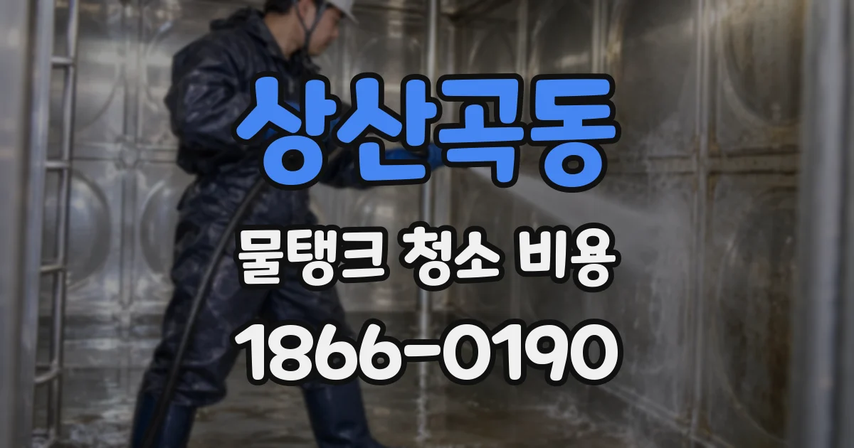 상산곡동 물탱크 청소 비용