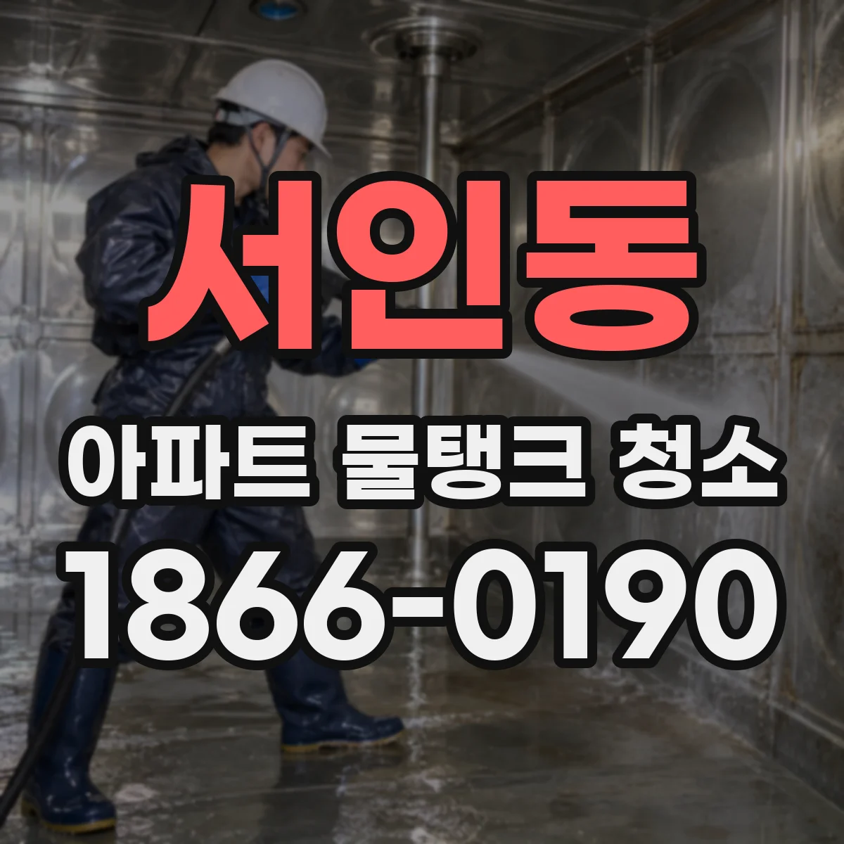 서인동 아파트 물탱크 청소