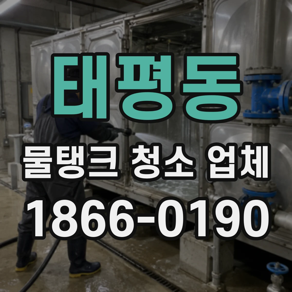 태평동 물탱크 청소 업체